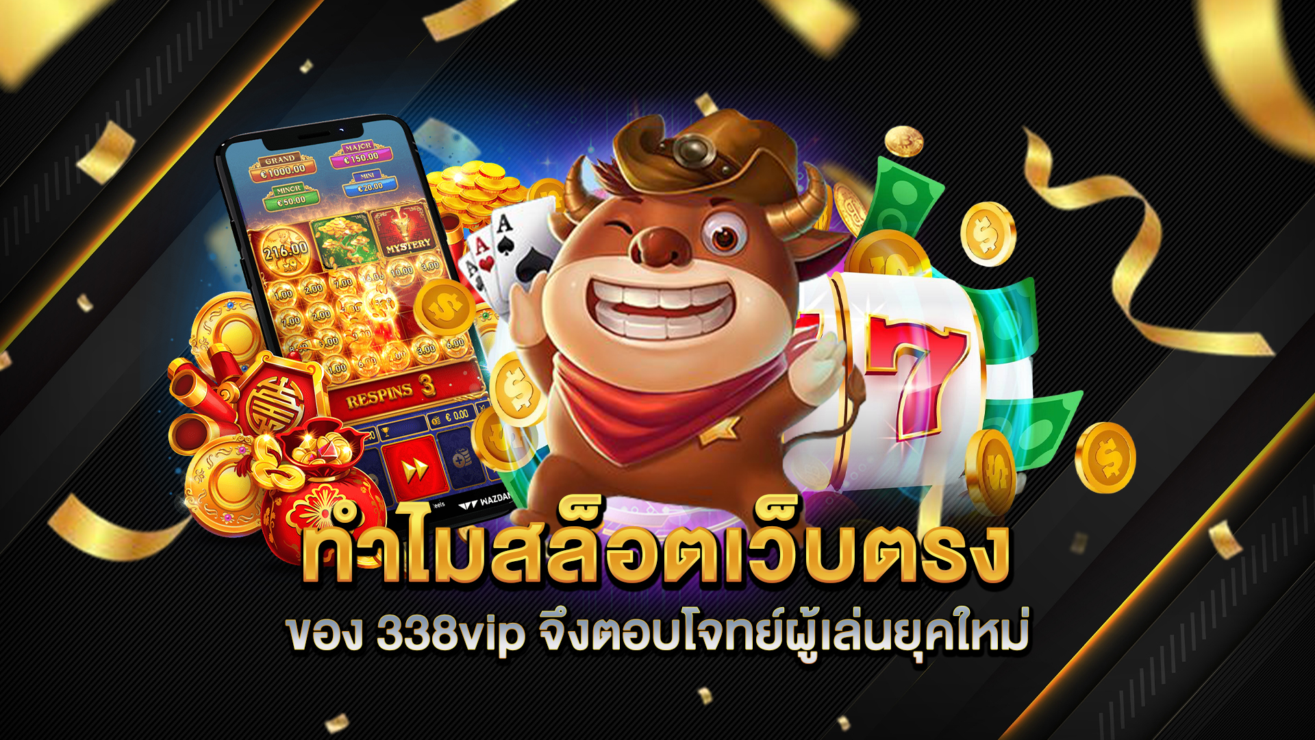 ทำไมสล็อตเว็บตรงของ-338vip-จึงตอบโจทย์ผู้เล่นยุคใหม่