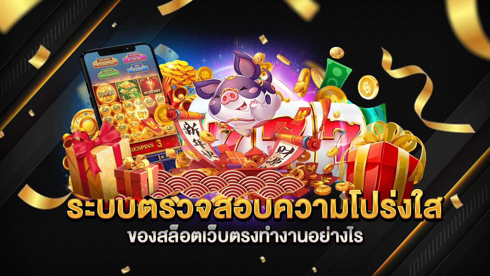 ระบบตรวจสอบความโปร่งใสของสล็อตเว็บตรงทำงานอย่างไร