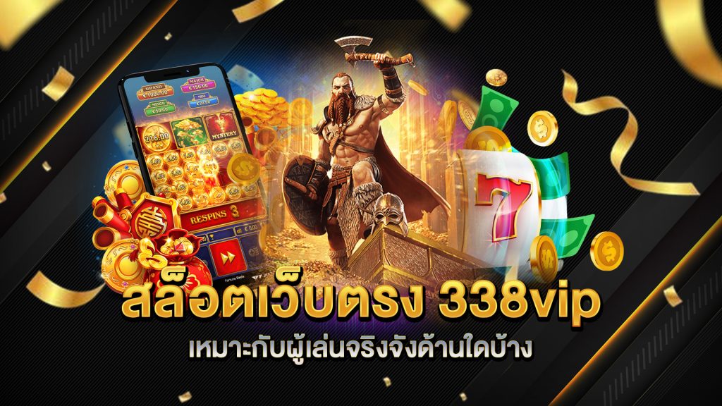 สล็อตเว็บตรง-338vip-เหมาะกับผู้เล่นจริงจังด้านใดบ้าง