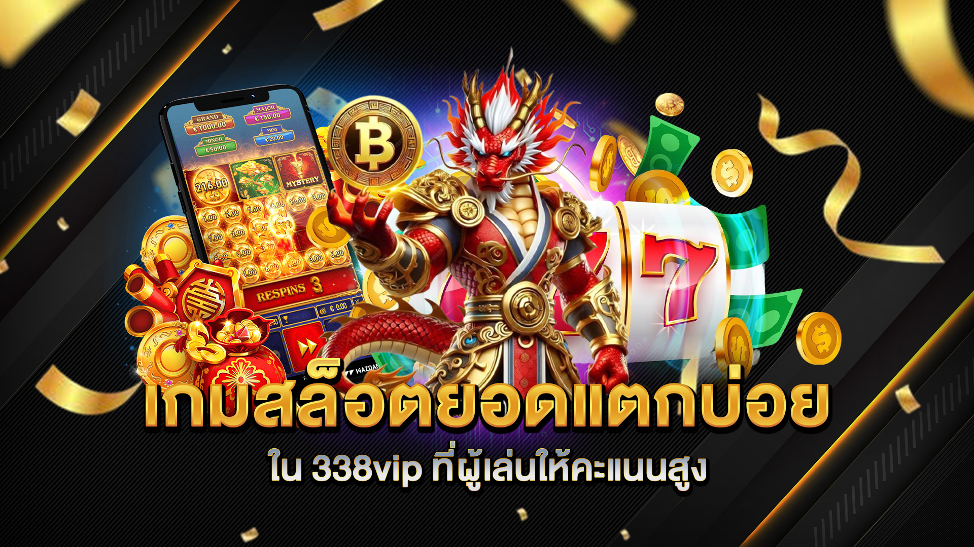 เกมสล็อตยอดแตกบ่อยใน-338vip-ที่ผู้เล่นให้คะแนนสูง