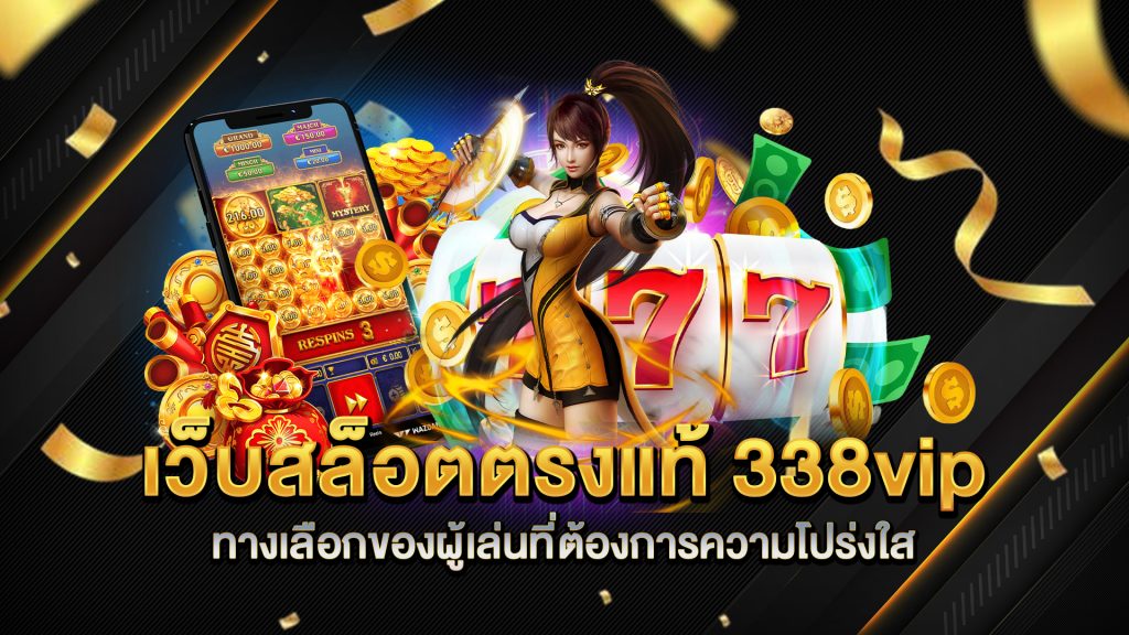 เว็บสล็อตตรงแท้-338vip-ทางเลือกของผู้เล่นที่ต้องการความโปร่งใส