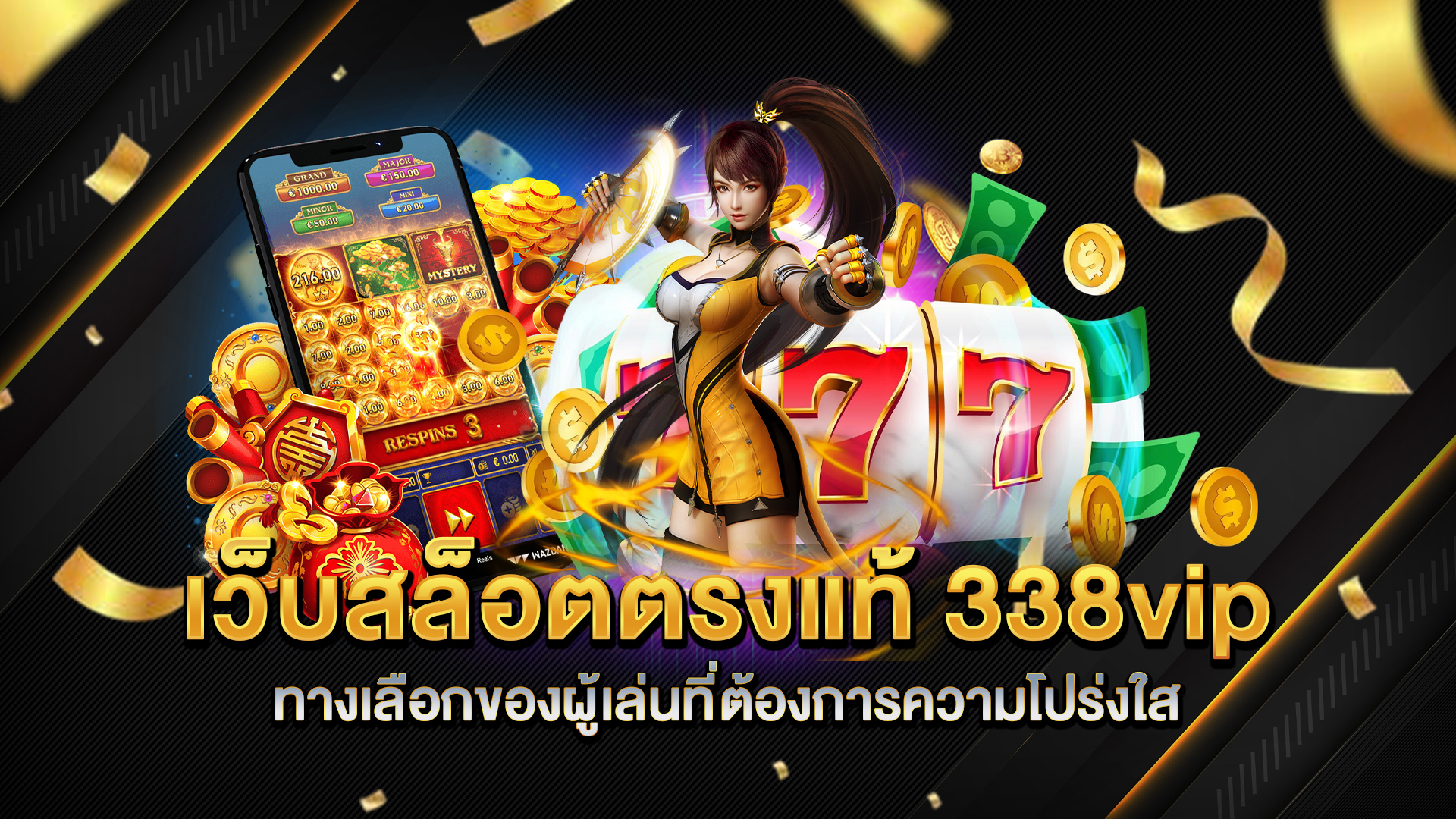 เว็บสล็อตตรงแท้-338vip-ทางเลือกของผู้เล่นที่ต้องการความโปร่งใส